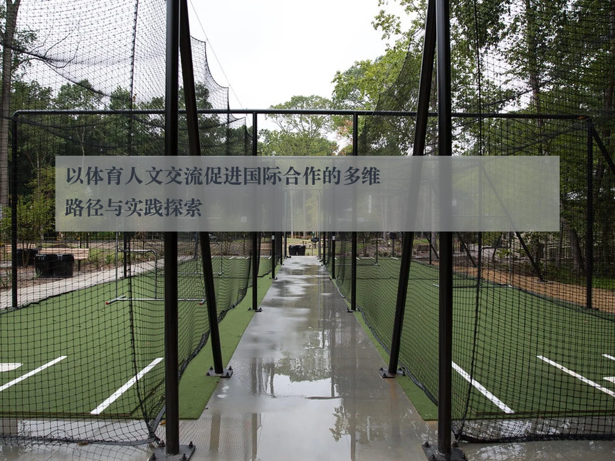 以体育人文交流促进国际合作的多维路径与实践探索